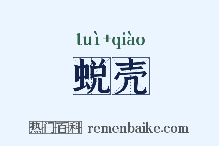 蜕壳是什么意思的图片